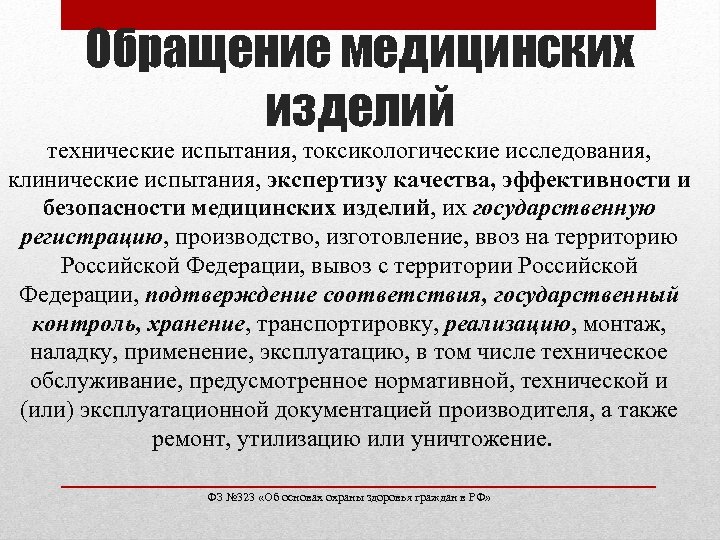 Обращение медицинских изделий технические испытания, токсикологические исследования, клинические испытания, экспертизу качества, эффективности и безопасности