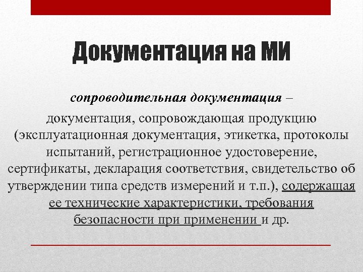 Документация на МИ сопроводительная документация – документация, сопровождающая продукцию (эксплуатационная документация, этикетка, протоколы испытаний,