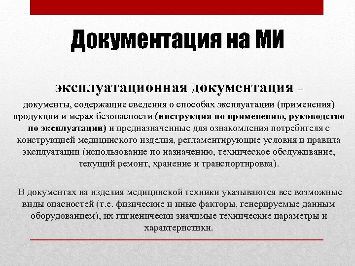 Документация на МИ эксплуатационная документация – документы, содержащие сведения о способах эксплуатации (применения) продукции
