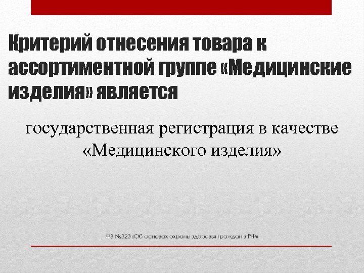 Критерий отнесения товара к ассортиментной группе «Медицинские изделия» является государственная регистрация в качестве «Медицинского
