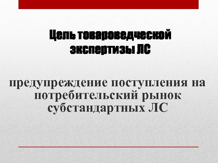 Цель товароведческой экспертизы ЛС предупреждение поступления на потребительский рынок субстандартных ЛС 