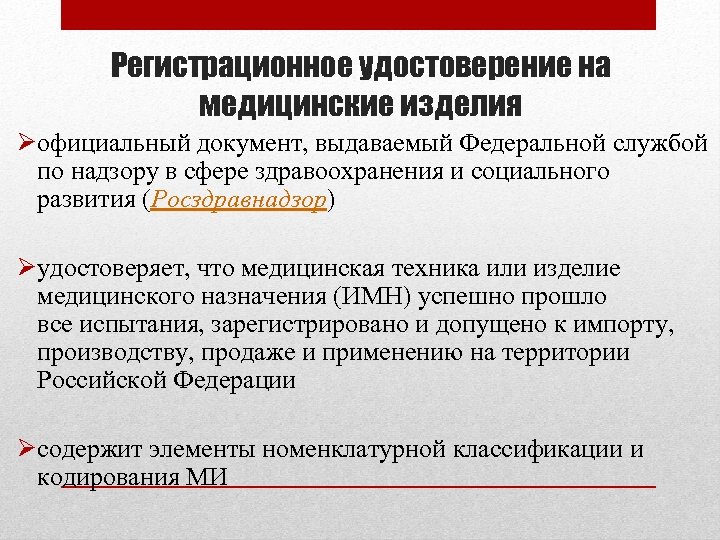 Регистрационное удостоверение на медицинские изделия официальный документ, выдаваемый Федеральной службой по надзору в сфере
