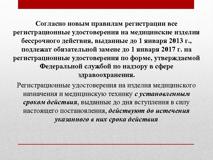 Согласно новым правилам регистрации все регистрационные удостоверения на медицинские изделия бессрочного действия, выданные до
