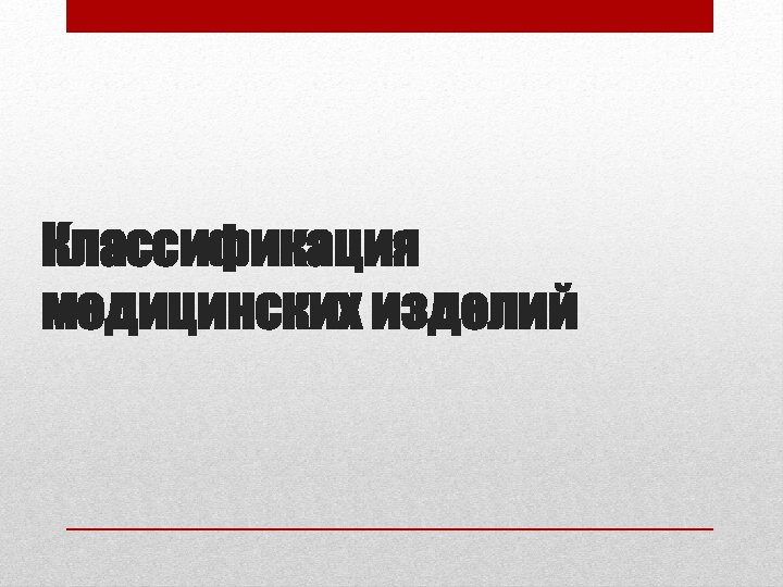 Классификация медицинских изделий 