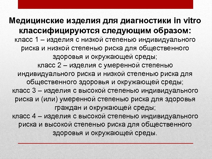 Медицинские изделия для диагностики in vitro классифицируются следующим образом: класс 1 – изделия с