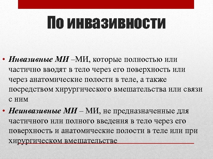 По инвазивности • Инвазивные МИ –МИ, которые полностью или частично вводят в тело через