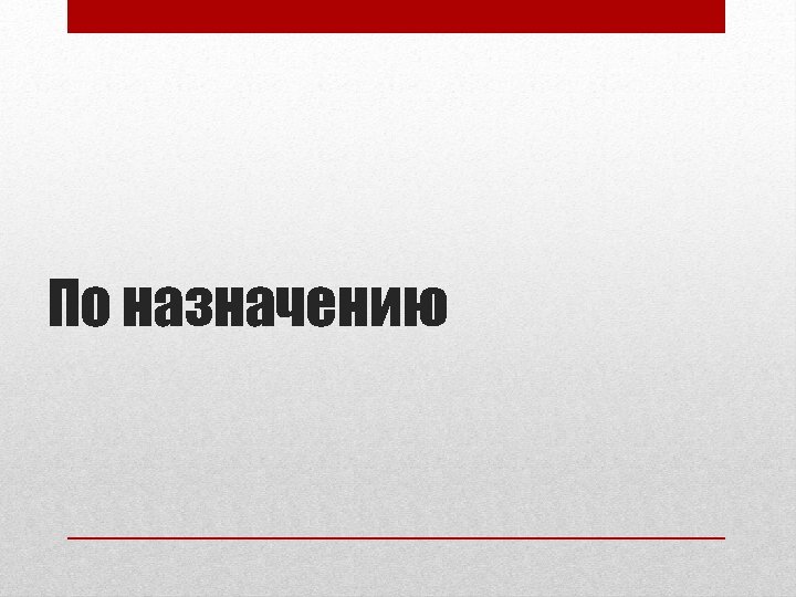 По назначению 