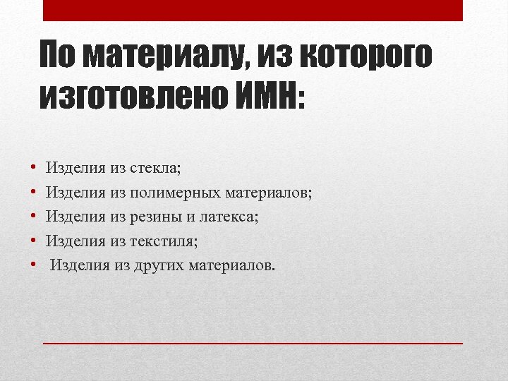 По материалу, из которого изготовлено ИМН: • • • Изделия из стекла; Изделия из