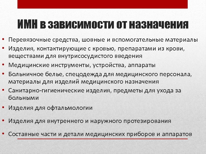 Изделия медицинского назначения. ИМН В медицине расшифровка. Изделия медицинского назначения что это в медицине. ИМН.