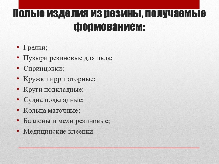 Полые изделия из резины, получаемые формованием: • • • Грелки; Пузыри резиновые для льда;
