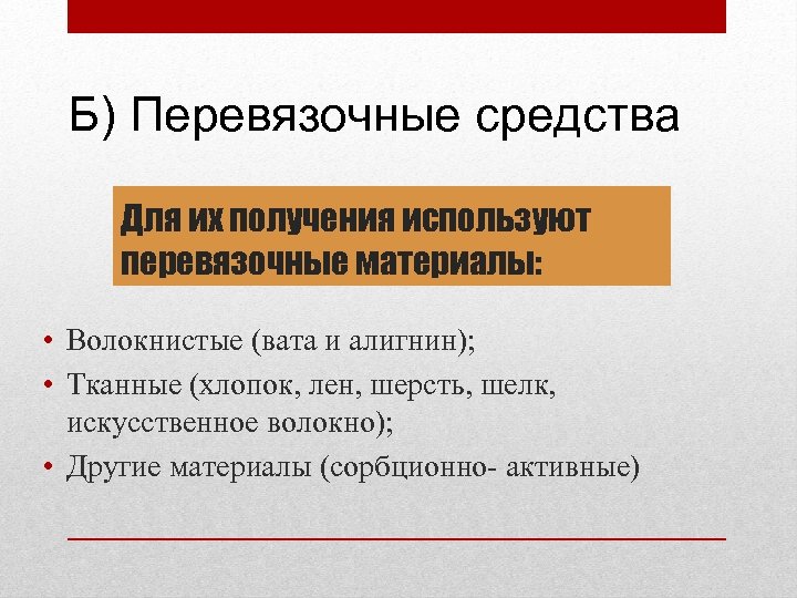 Б) Перевязочные средства Для их получения используют перевязочные материалы: • Волокнистые (вата и алигнин);