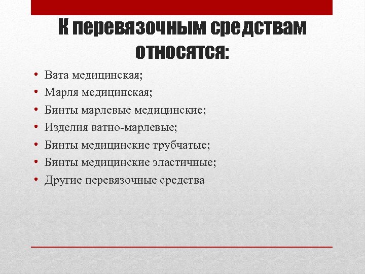К перевязочным средствам относятся: • • Вата медицинская; Марля медицинская; Бинты марлевые медицинские; Изделия