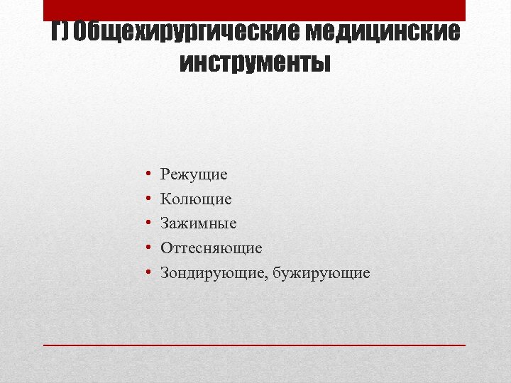 Г) Общехирургические медицинские инструменты • • • Режущие Колющие Зажимные Оттесняющие Зондирующие, бужирующие 