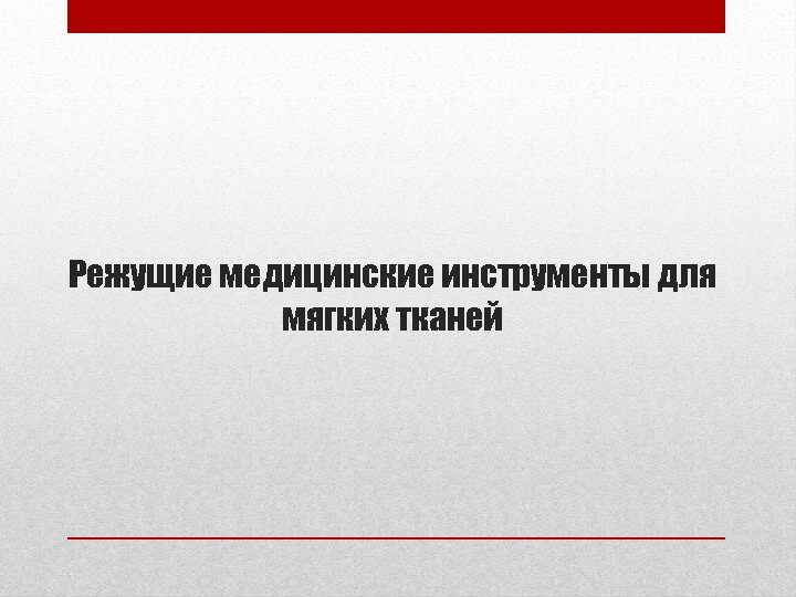 Режущие медицинские инструменты для мягких тканей 