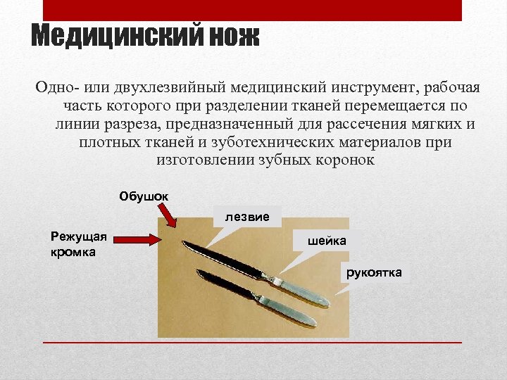 Медицинский нож Одно- или двухлезвийный медицинский инструмент, рабочая часть которого при разделении тканей перемещается