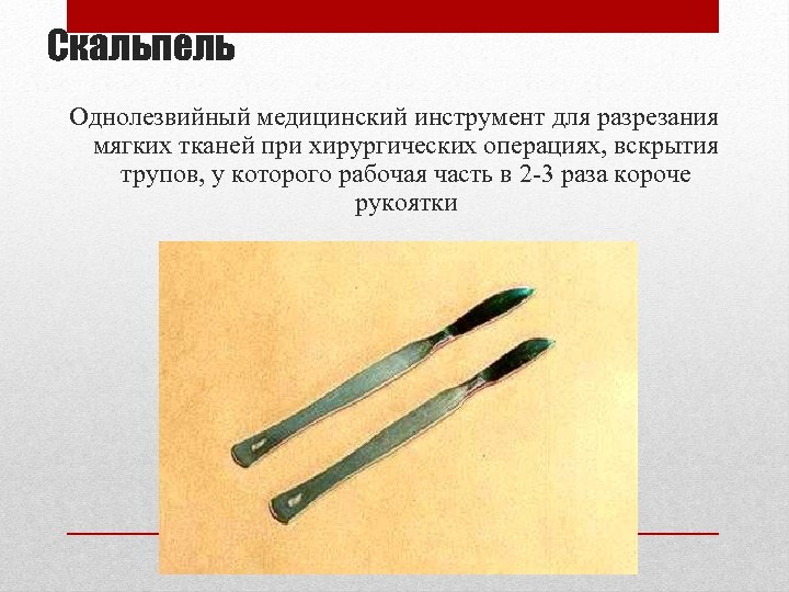 Скальпель Однолезвийный медицинский инструмент для разрезания мягких тканей при хирургических операциях, вскрытия трупов, у