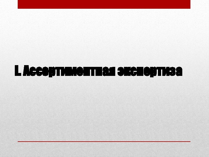 I. Ассортиментная экспертиза 