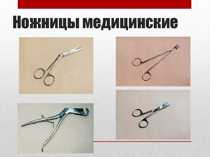 Ножницы медицинские 