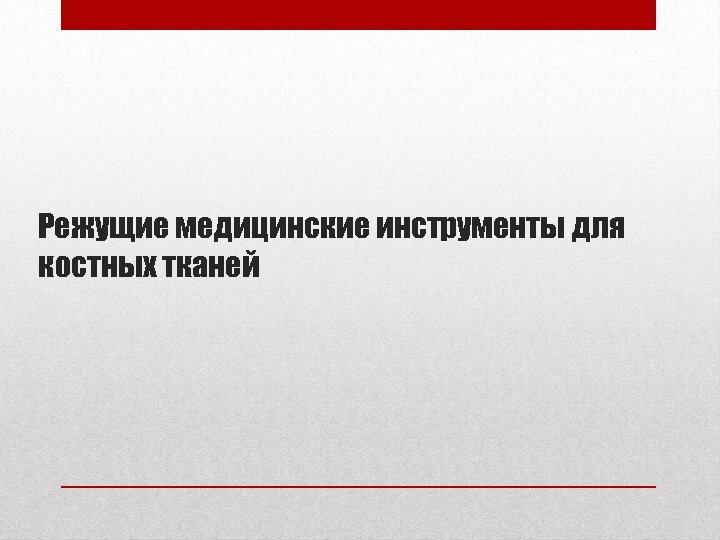 Режущие медицинские инструменты для костных тканей 