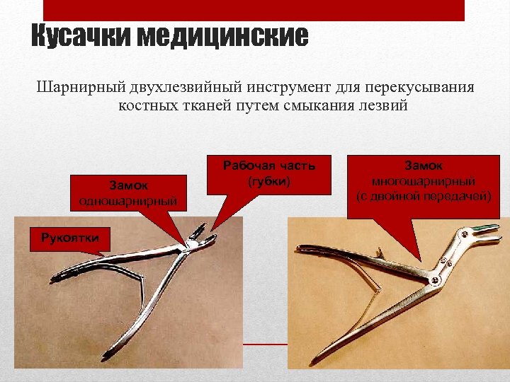 Кусачки медицинские Шарнирный двухлезвийный инструмент для перекусывания костных тканей путем смыкания лезвий Замок одношарнирный