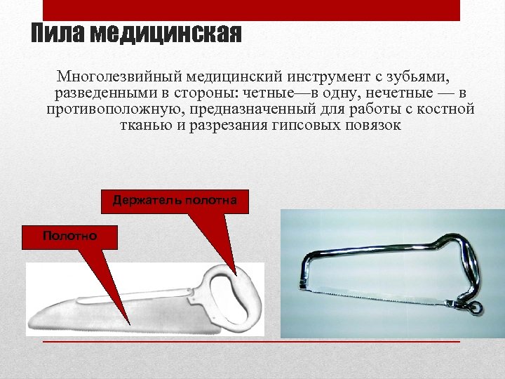 Пила медицинская Многолезвийный медицинский инструмент с зубьями, разведенными в стороны: четные—в одну, нечетные —