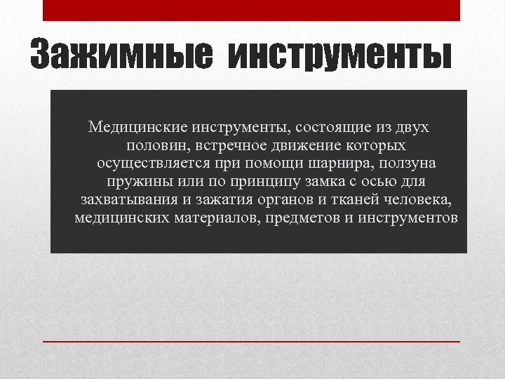 Зажимные инструменты Медицинские инструменты, состоящие из двух половин, встречное движение которых осуществляется при помощи