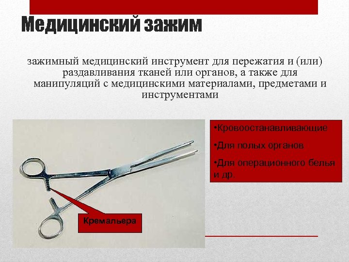 Медицинский зажимный медицинский инструмент для пережатия и (или) раздавливания тканей или органов, а также