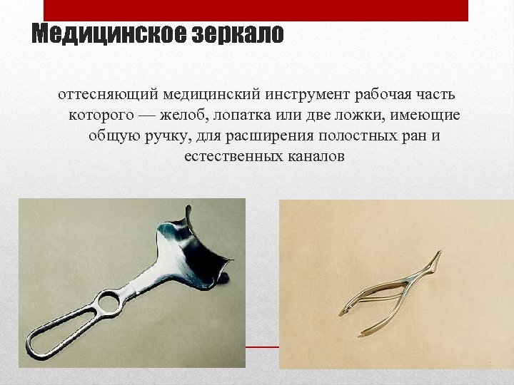Медицинское зеркало оттесняющий медицинский инструмент рабочая часть которого — желоб, лопатка или две ложки,