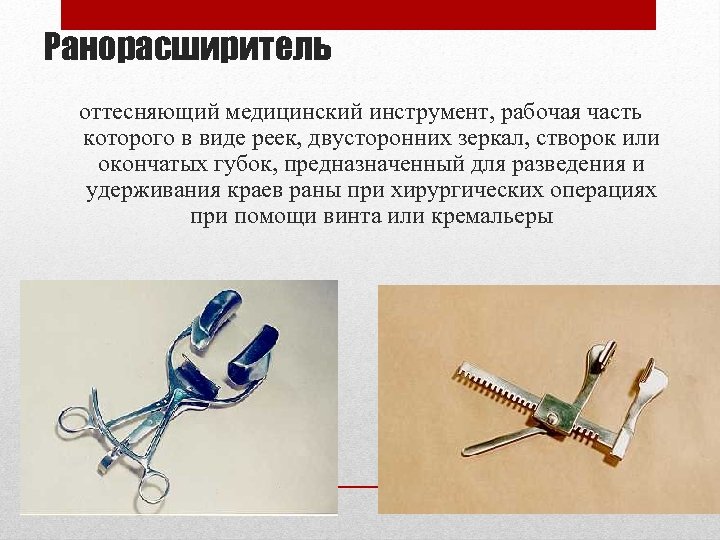 Ранорасширитель оттесняющий медицинский инструмент, рабочая часть которого в виде реек, двусторонних зеркал, створок или
