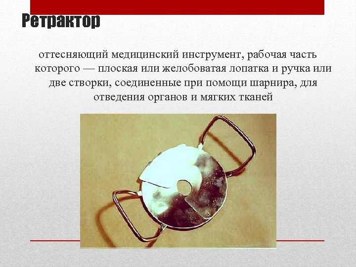 Ретрактор оттесняющий медицинский инструмент, рабочая часть которого — плоская или желобоватая лопатка и ручка