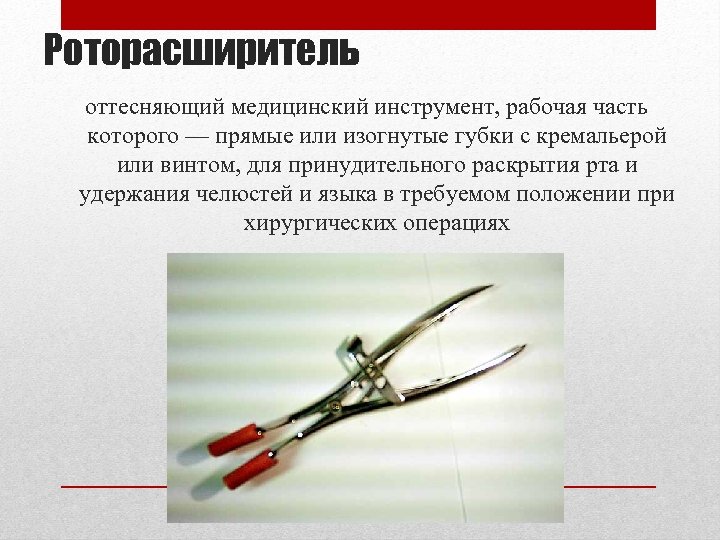 Роторасширитель оттесняющий медицинский инструмент, рабочая часть которого — прямые или изогнутые губки с кремальерой