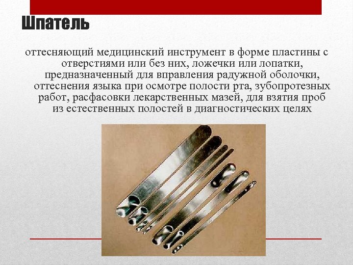 Шпатель оттесняющий медицинский инструмент в форме пластины с отверстиями или без них, ложечки или