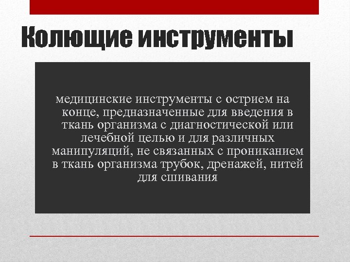 Колющие инструменты медицинские инструменты с острием на конце, предназначенные для введения в ткань организма