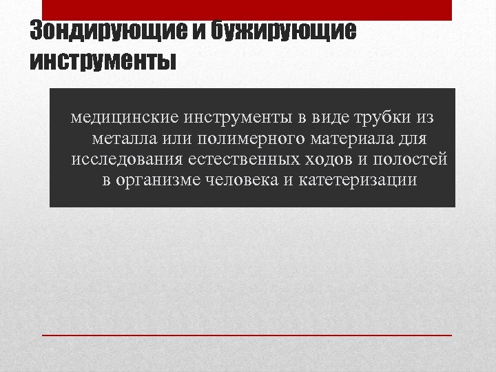 Зондирующие и бужирующие инструменты медицинские инструменты в виде трубки из металла или полимерного материала