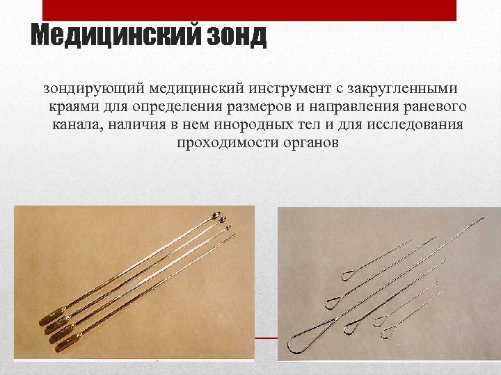Медицинский зондирующий медицинский инструмент с закругленными краями для определения размеров и направления раневого канала,