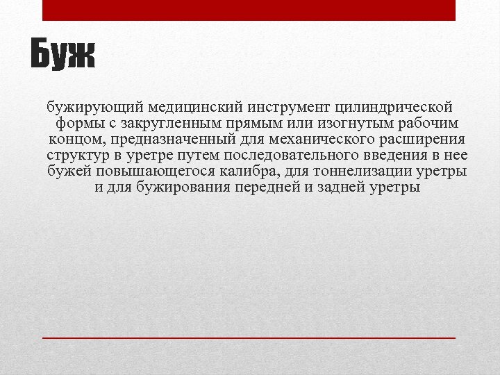 Буж бужирующий медицинский инструмент цилиндрической формы с закругленным прямым или изогнутым рабочим концом, предназначенный