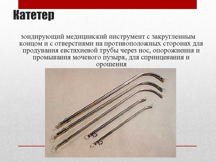 Катетер зондирующий медицинский инструмент с закругленным концом и с отверстиями на противоположных сторонах для