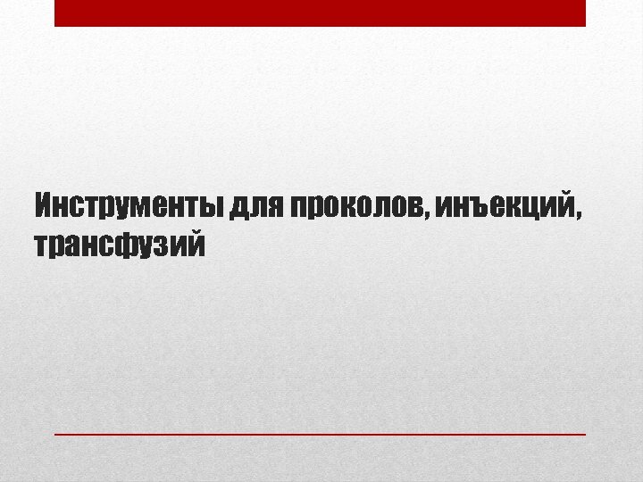Инструменты для проколов, инъекций, трансфузий 