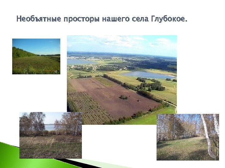 Необъятные просторы нашего села Глубокое. 
