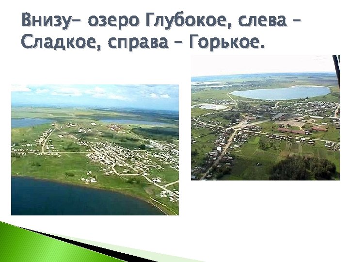 Внизу- озеро Глубокое, слева – Сладкое, справа – Горькое. 