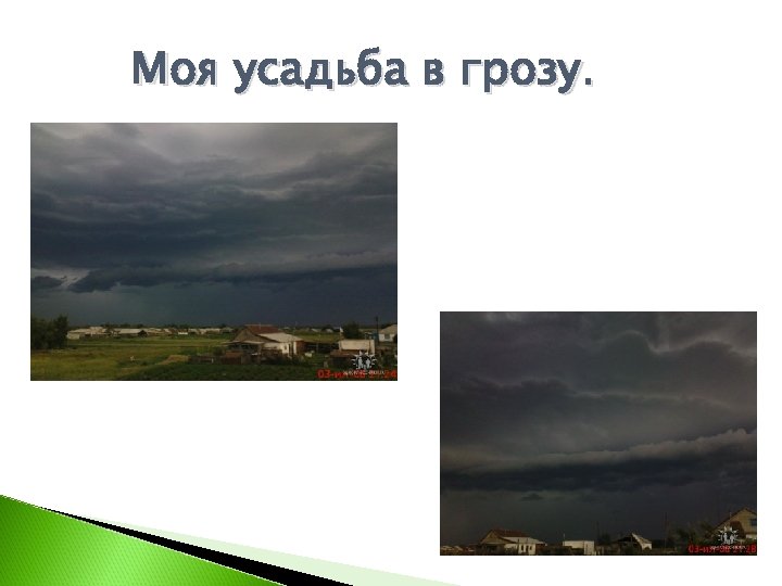 Моя усадьба в грозу. 
