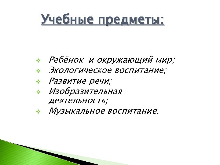 Учебные предметы: v v v Ребёнок и окружающий мир; Экологическое воспитание; Развитие речи; Изобразительная
