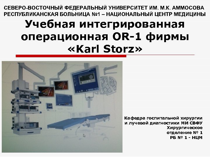 СЕВЕРО-ВОСТОЧНЫЙ ФЕДЕРАЛЬНЫЙ УНИВЕРСИТЕТ ИМ. М. К. АММОСОВА РЕСПУБЛИКАНСКАЯ БОЛЬНИЦА № 1 – НАЦИОНАЛЬНЫЙ ЦЕНТР