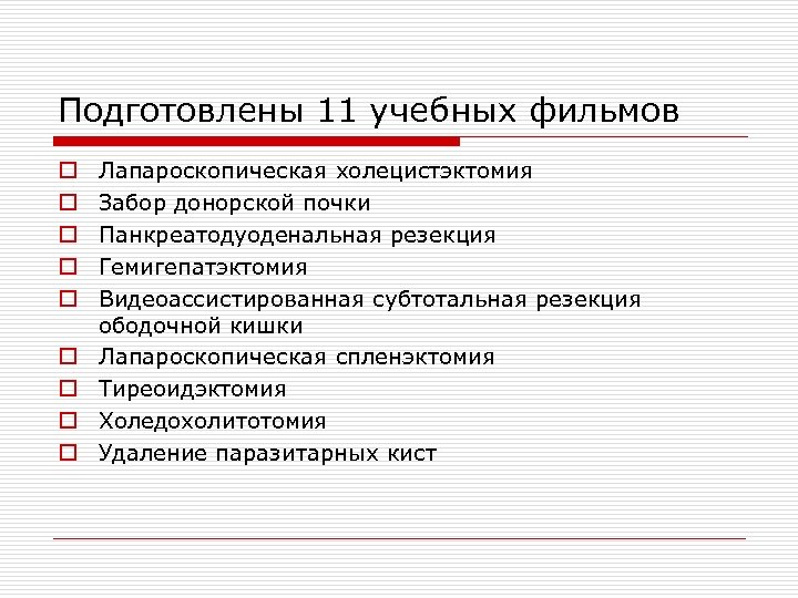 Подготовлены 11 учебных фильмов o o o o o Лапароскопическая холецистэктомия Забор донорской почки
