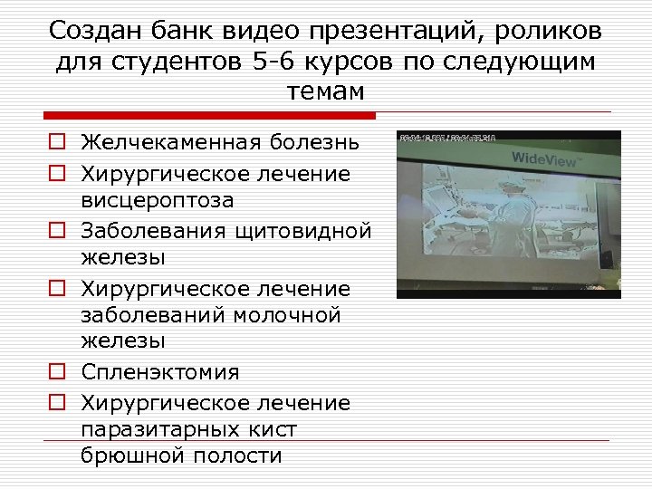 Создан банк видео презентаций, роликов для студентов 5 -6 курсов по следующим темам o