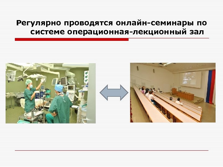 Регулярно проводятся онлайн-семинары по системе операционная-лекционный зал 