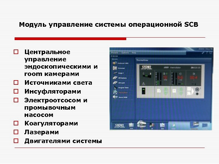 Модуль управление системы операционной SCB o Центральное управление эндоскопическими и room камерами o Источниками