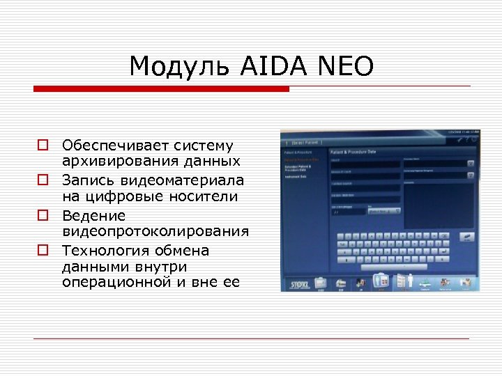 Модуль AIDA NEO o Обеспечивает систему архивирования данных o Запись видеоматериала на цифровые носители