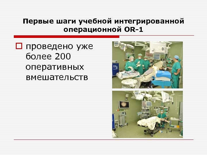 Первые шаги учебной интегрированной операционной OR-1 o проведено уже более 200 оперативных вмешательств 