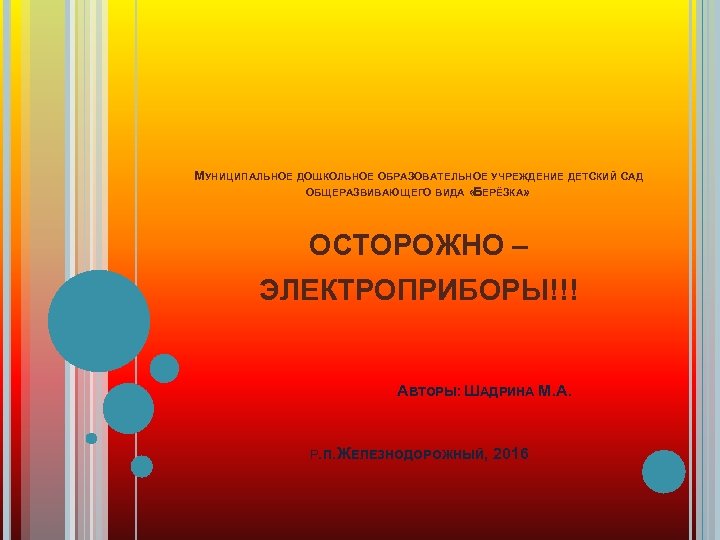 МУНИЦИПАЛЬНОЕ ДОШКОЛЬНОЕ ОБРАЗОВАТЕЛЬНОЕ УЧРЕЖДЕНИЕ ДЕТСКИЙ САД ОБЩЕРАЗВИВАЮЩЕГО ВИДА « ЕРЁЗКА» Б ОСТОРОЖНО – ЭЛЕКТРОПРИБОРЫ!!!